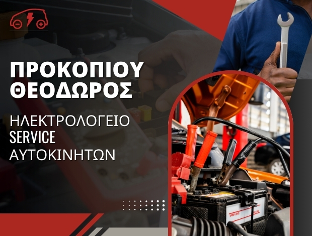 ΣΥΝΕΡΓΕΙΟ – ΗΛΕΚΤΡΟΛΟΓΕΙΟ ΑΥΤΟΚΙΝΗΤΩΝ ΠΟΛΙΧΝΙΤΟΣ ΛΕΣΒΟΥ ΠΡΟΚΟΠΙΟΥ ΘΕΟΔΩΡΟΣ