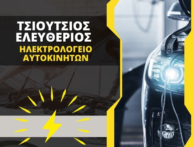 ΗΛΕΚΤΡΟΛΟΓΕΙΟ ΑΥΤΟΚΙΝΗΤΩΝ ΒΕΛΕΣΤΙΝΟ ΤΣΙΟΥΤΣΙΟΣ ΕΛΕΥΘΕΡΙΟΣ