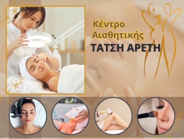 ΚΕΝΤΡΟ ΑΙΣΘΗΤΙΚΗΣ ΧΛOΗ ΚΑΣΤΟΡΙΑΣ ΤΑΤΣΗ ΑΡΕΤΗ