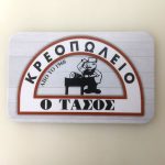 ΚΡΕΟΠΩΛΕΙΟ-ΝΕΑ-ΛΑΜΨΑΚΟΣ-Ο-ΤΑΣΟΣ-ΜΑΣΤΡΟΓΙΑΝΝΗ
