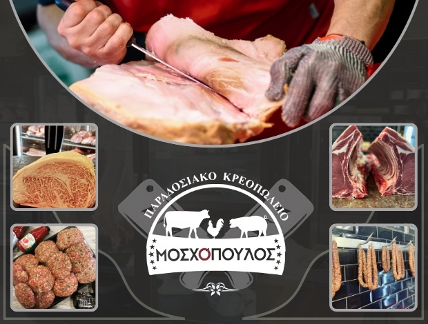 ΚΡΕΟΠΩΛΕΙΟ ΝΕΑ ΡΑΙΔΕΣΤΟΣ  “ΜΟΣΧΟΠΟΥΛΟΣ”  ΓΟΥΛΙΟΣ ΔΗΜΗΤΡΙΟΣ