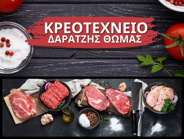 ΚΡΕΟΠΩΛΕΙΟ ΝΙΓΡΙΤΑ ΣΕΡΡΩΝ  “ΚΡΕΟΤΕΧΝΕΙΟ”  ΔΑΡΑΤΖΗΣ ΘΩΜΑΣ