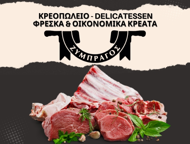 ΚΡΕΟΠΩΛΕΙΟ ΠΑΛΑΙΟΚΑΣΤΡΟ ΣΗΤΕΙΑΣ  “ΖΥΜΠΡΑΓΟΣ”  ΞΥΠΟΛΙΤΑΚΗΣ ΧΡΥΣΟΒΑΛΑΝΤΗΣ