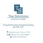 ΛΟΓΙΣΤΙΚΟ-ΓΡΑΦΕΙΟ-ΑΙΓΙΟ-TAX-SOLUTIONS-ΣΤΑΜΑΤΟΠΟΥΛΟΣ