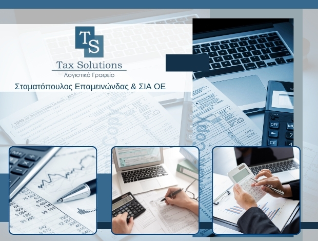 ΛΟΓΙΣΤΙΚΟ – ΦΟΡΟΤΕΧΝΙΚΟ ΓΡΑΦΕΙΟ ΑΙΓΙΟ  “TAX SOLUTIONS”  ΣΤΑΜΑΤΟΠΟΥΛΟΣ ΕΠΑΜ. & ΣΙΑ ΟΕ