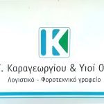 ΛΟΓΙΣΤΙΚΟ-ΓΡΑΦΕΙΟ-ΚΑΛΛΟΝΗ-ΛΕΣΒΟΥ-ΚΑΡΑΓΕΩΡΓΙΟΥ