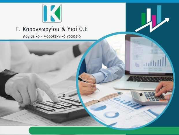 ΛΟΓΙΣΤΙΚΟ ΓΡΑΦΕΙΟ ΚΑΛΛΟΝΗ ΛΕΣΒΟΥ ΚΑΡΑΓΕΩΡΓΙΟΥ Γ. & ΥΙΟΙ ΟΕ