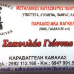 ΜΕΤΑΛΛΙΚΕΣ-ΚΑΤΑΣΚΕΥΕΣ-ΚΑΡΑΒΑΓΓΕΛΗΣ-ΣΑΚΟΥΛΑΣ