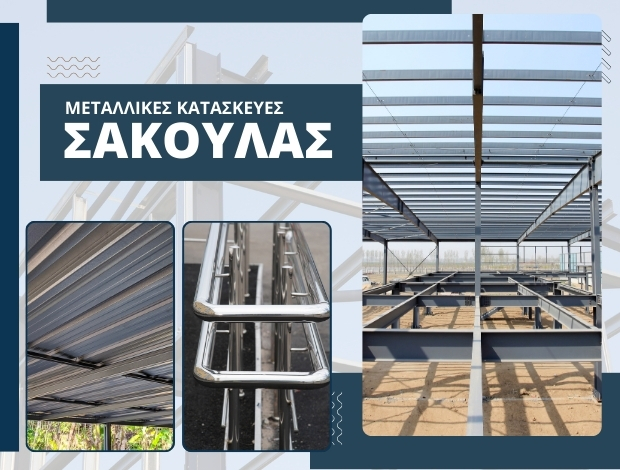 ΜΕΤΑΛΛΙΚΕΣ ΚΑΤΑΣΚΕΥΕΣ ΚΑΡΑΒΑΓΓΕΛΗΣ ΚΑΒΑΛΑΣ ΣΑΚΟΥΛΑΣ ΙΩΑΝΝΗΣ