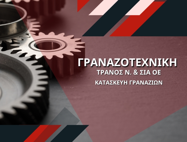 ΜΗΧΑΝΟΥΡΓΕΙΟ ΣΙΝΔΟΣ ΘΕΣΣΑΛΟΝΙΚΗΣ “ΓΡΑΝΑΖΟΤΕΧΝΙΚΗ” ΤΡΑΝΟΣ Ν. & ΣΙΑ ΟΕ