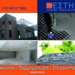 ΜΟΝΩΣΕΙΣ-ΣΤΕΓΑΝΟΠΟΙΗΣΕΙΣ-ΧΑΛΑΝΔΡΙ-ΕΣΤΗΡ-ΜΟΝ-ΕΠΕ