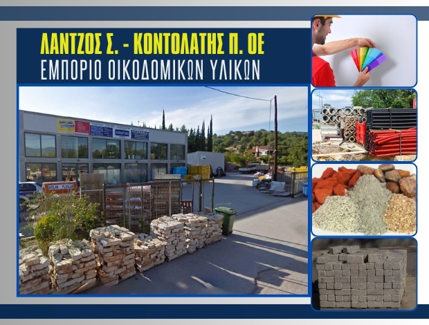 ΟΙΚΟΔΟΜΙΚΑ ΥΛΙΚΑ ΓΡΑΒΙΑ ΦΩΚΙΔΑΣ  ΛΑΝΤΖΟΣ Σ. – ΚΟΝΤΟΛΑΤΗΣ Π. ΟΕ
