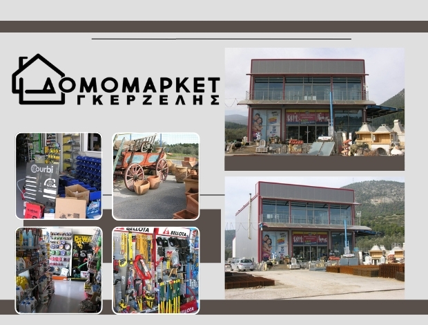 ΟΙΚΟΔΟMΙΚΑ ΥΛΙΚΑ ΣΟΦΙΚΟ ΚΟΡΙΝΘΙΑΣ  “ΔΟΜΟΜΑΡΚΕΤ ΓΚΕΡΖΕΛΗΣ”