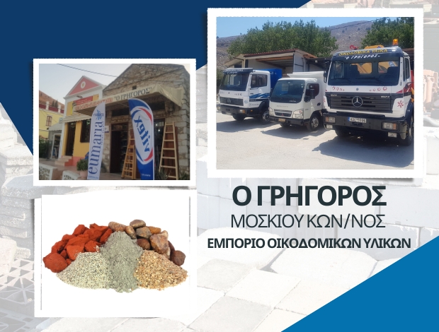 ΟΙΚΟΔΟΜΙΚΑ ΥΛΙΚΑ ΣΥΜΗ  “Ο ΓΡΗΓΟΡΟΣ”  ΜΟΣΚΙΟΥ ΚΩΝΣΤΑΝΤΙΝΟΣ