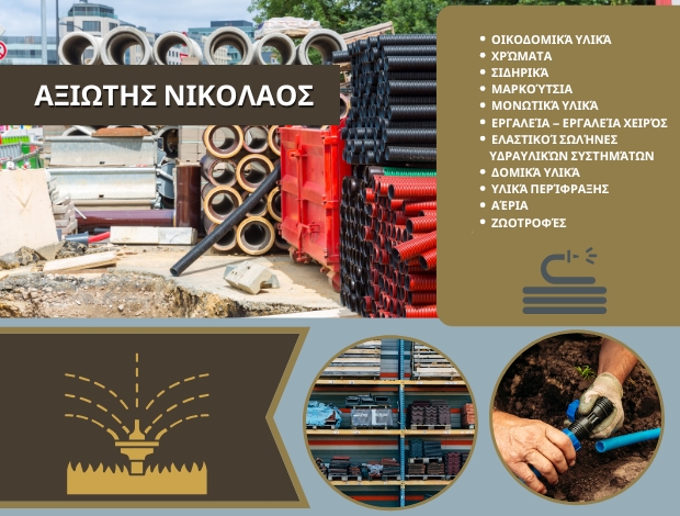 ΟΙΚΟΔΟΜΙΚΑ ΥΛΙΚΑ ΑΓΙΑ ΒΑΡΒΑΡΑ ΒΕΡΟΙΑ  ΑΞΙΩΤΗΣ ΝΙΚΟΛΑΟΣ