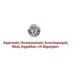 ΟΙΝΟΠΟΙΗΤΙΚΟΣ-ΣΥΝΕΤΑΙΡΙΣΜΟΣ-ΝΕΑΣ-ΑΓΧΙΑΛΟΥ-Η-ΔΗΜΗΤΡΑ