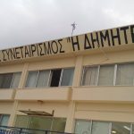 ΟΙΝΟΠΟΙΗΤΙΚΟΣ-ΣΥΝΕΤΑΙΡΙΣΜΟΣ-ΝΕΑΣ-ΑΓΧΙΑΛΟΥ-Η-ΔΗΜΗΤΡΑ