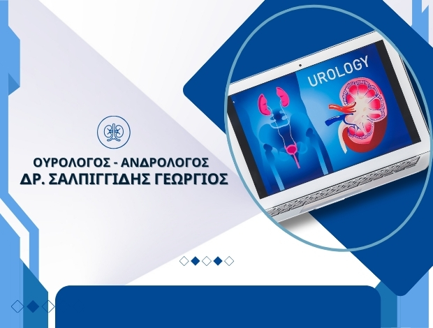 ΟΥΡΟΛΟΓΟΣ – ΑΝΔΡΟΛΟΓΟΣ ΠΥΛΑΙΑ ΘΕΣΣΑΛΟΝΙΚΗΣ  Δρ ΣΑΛΠΙΓΓΙΔΗΣ ΓΕΩΡΓΙΟΣ
