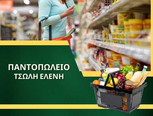 ΠΑΝΤΟΠΩΛΕΙΟ ΡΙΓΑΝΗ ΜΕΣΟΛΟΓΓΙΟΥ  ΤΣΩΛΗ ΕΛΕΝΗ