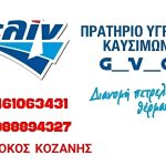 ΠΡΑΤΗΡΙΟ-ΥΓΡΩΝ-ΚΑΥΣΙΜΩΝ-ΚΡΟΚΟΣ-ΚΟΖΑΝΗΣ-ΕΛΙΝ-GVG