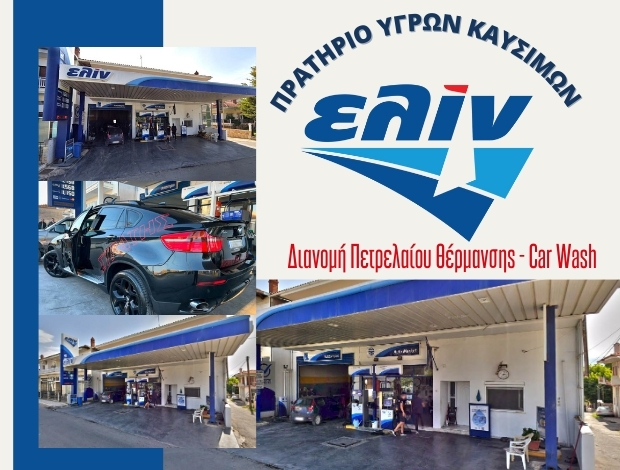 ΠΡΑΤΗΡΙΟ ΚΑΥΣΙΜΩΝ ΚΑΥΣΙΜΩΝ ΚΡΟΚΟΣ ΚΟΖΑΝΗΣ “ΕΛΙΝ” – GVG OE