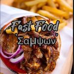 ΨΗΤΟΠΩΛΕΙΟ-ΓΙΑΝΝΙΤΣΑ-FAST-FOOD-ΣΑΜΨΩΝ