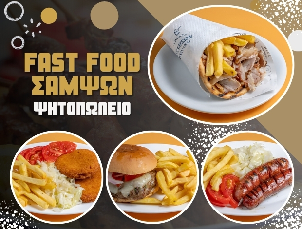 ΨΗΤΟΠΩΛΕΙΟ ΓΙΑΝΝΙΤΣΑ  “FAST FOOD ΣΑΜΨΩΝ”  ΣΑΜΨΩΝΙΔΗΣ ΝΙΚΟΛΑΟΣ