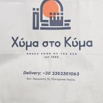 ΨΗΤΟΠΩΛΕΙΟ-ΠΛΑΤΑΜΩΝΑΣ-ΠΙΕΡΙΑΣ-ΧΥΜΑ-ΣΤΟ-ΚΥΜΑ-ΠΑΠΑΓΕΩΡΓΙΟΥ