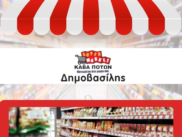 ΣΟΥΠΕΡ ΜΑΡΚΕΤ ΕΜΠΕΣΟΣ ΑΙΤΩΛΟΑΚΑΡΝΑΝΙΑΣ  ΔΗΜΟΒΑΣΙΛΗΣ ΚΩΝΣΤΑΝΤΙΝΟΣ