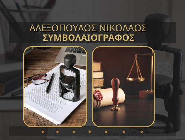 ΣΥΜΒΟΛΑΙΟΓΡΑΦΟΣ ΑΡΓΟΣ ΑΛΕΞΟΠΟΥΛΟΣ ΝΙΚΟΛΑΟΣ