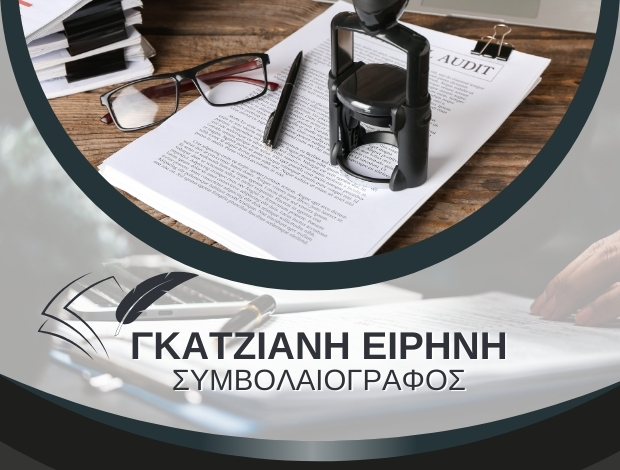 ΣΥΜΒΟΛΑΙΟΓΡΑΦΟΣ ΝΕΑ ΜΟΥΔΑΝΙΑ ΓΚΑΤΖΙΑΝΗ ΕΙΡΗΝΗ