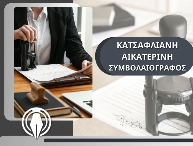 ΣΥΜΒΟΛΑΙΟΓΡΑΦΟΣ ΤΡΙΚΑΛΑ ΚΑΤΣΑΦΛΙΑΝΗ ΑΙΚΑΤΕΡΙΝΗ