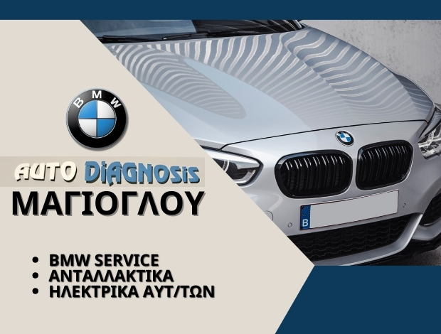 ΣΥΝΕΡΓΕΙΟ ΑΥΤΟΚΙΝΗΤΩΝ BMW ΒΟΛΟΣ AUTO DIAGNOSIS ΜΑΓΙΟΓΛΟΥ ΕΕ