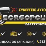 ΣΥΝΕΡΓΕΙΟ-ΑΥΤΟΚΙΝΗΤΩΝ-ΚΑΚΗ-ΒΙΓΛΑ-ΣΑΛΑΜΙΝΑ-GEORGOPOULOS-MOTORSPORT