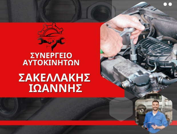 ΣΥΝΕΡΓΕΙΟ ΑΥΤΟΚΙΝΗΤΩΝ ΚΑΡΠΑΘΟΣ  ΣΑΚΕΛΛΑΚΗΣ ΙΩΑΝΝΗΣ
