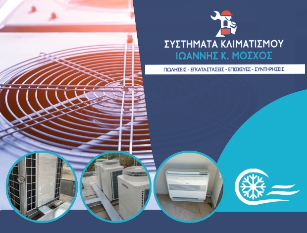 ΣΥΣΤΗΜΑΤΑ ΚΛΙΜΑΤΙΣΜΟΥ ΛΑΜΙΑ ΜΟΣΧΟΣ ΙΩΑΝΝΗΣ