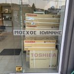 ΣΥΣΤΗΜΑΤΑ-ΚΛΙΜΑΤΙΣΜΟΥ-ΛΑΜΙΑ-ΜΟΣΧΟΣ-ΙΩΑΝΝΗΣ