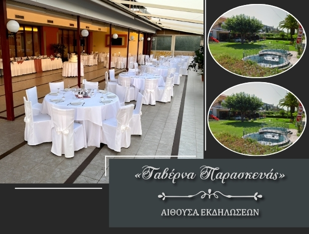 ΤΑΒΕΡΝΑ ΑΜΦΙΘΕΑ ΑΡΤΑΣ  “ΚΕΝΤΡΟ ΠΑΡΑΣΚΕΥΑΣ”  ΠΡΙΣΚΑΣ ΒΑΣΙΛΕΙΟΣ