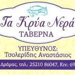 ΤΑΒΕΡΝΑ-ΑΝΩ-ΚΕΦΑΛΑΡΙ-ΔΡΑΜΑΣ-ΤΑ-ΚΡΥΑ-ΝΕΡΑ-ΤΣΟΛΕΡΙΔΗΣ