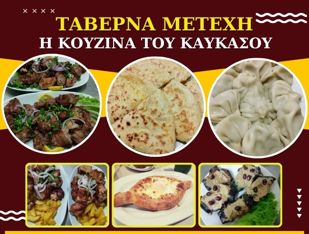 ΤΑΒΕΡΝΑ ΘΕΣΣΑΛΟΝΙΚΗ  “ΜΕΤΕΧΗ – Η ΚΟΥΖΙΝΑ ΤΟΥ ΚΑΥΚΑΣΟΥ”