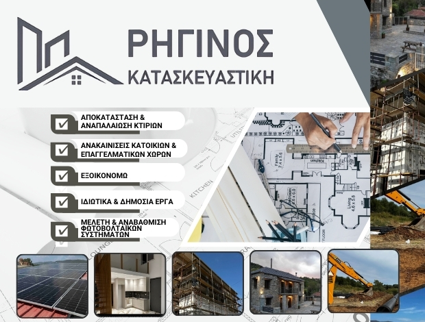 ΤΕΧΝΙΚΟ ΓΡΑΦΕΙΟ ΑΓΡΙΝΙΟ  ΡΗΓΙΝΟΣ ΚΑΤΑΣΚΕΥΑΣΤΙΚΗ ΕΕ