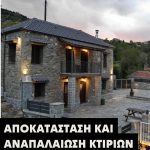 ΤΕΧΝΙΚΟ-ΓΡΑΦΕΙΟ-ΑΓΡΙΝΙΟ-ΡΗΓΙΝΟΣ-ΚΑΤΑΣΚΕΥΑΣΤΙΚΗ