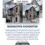 ΤΕΧΝΙΚΟ-ΓΡΑΦΕΙΟ-ΑΓΡΙΝΙΟ-ΡΗΓΙΝΟΣ-ΚΑΤΑΣΚΕΥΑΣΤΙΚΗ