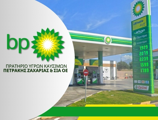 ΒΕΝΖΙΝΑΔΙΚΟ ΛΙΜΕΝΑΣ ΧΕΡΣΟΝΗΣΟΥ  “BP”  ΠΕΤΡΑΚΗΣ ΖΑΧΑΡΙΑΣ & ΣΙΑ ΟΕ