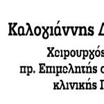 ΧΕΙΡΟΥΡΓΟΣ-ΟΥΡΟΛΟΓΟΣ-ΛΑΡΙΣΑ-ΚΑΛΟΓΙΑΝΝΗΣ