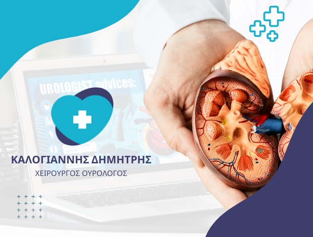 ΧΕΙΡΟΥΡΓΟΣ ΟΥΡΟΛΟΓΟΣ ΛΑΡΙΣΑ ΚΑΛΟΓΙΑΝΝΗΣ ΔΗΜΗΤΡΙΟΣ