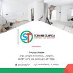 ΑΝΑΚΑΙΝΙΣΕΙΣ-ΑΘΗΝΑ-ST-TEXNIKH-ΕΤΑΙΡΕΙΑ