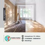 ΑΝΑΚΑΙΝΙΣΕΙΣ-ΑΘΗΝΑ-ST-TEXNIKH-ΕΤΑΙΡΕΙΑ