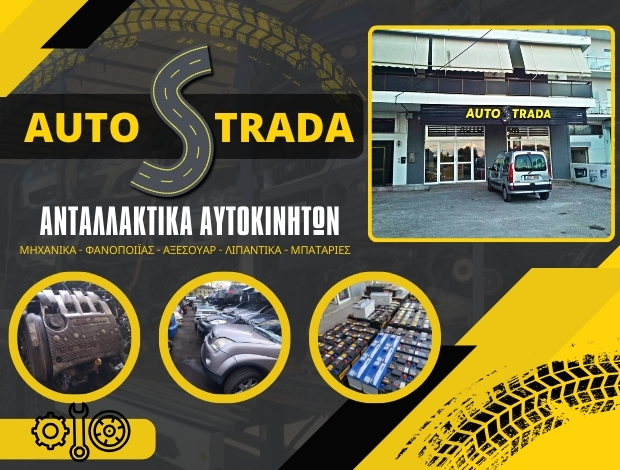 ΑΝΤΑΛΛΑΚΤΙΚΑ ΑΥΤΟΚΙΝΗΤΩΝ ΑΙΓΙΟ AUTO STRADA GR ΕΕ