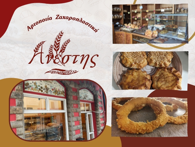 ΑΡΤΟΠΟΙΕΙΟ ΑΓΙΟΣ ΝΙΚΟΛΑΟΣ ΛΑΣΙΘΙΟΥ  “ΑΝΕΣΤΗΣ”  ΑΛΕΞΑΝΔΡΙΔΗΣ ΑΝΑΣΤΑΣΙΟΣ